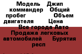  › Модель ­ Джип коммандер › Общий пробег ­ 200 000 › Объем двигателя ­ 3 › Цена ­ 900 000 - Все города Авто » Продажа легковых автомобилей   . Бурятия респ.